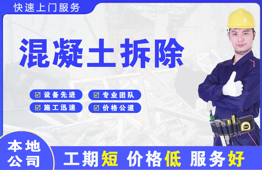 道外混凝土拆除