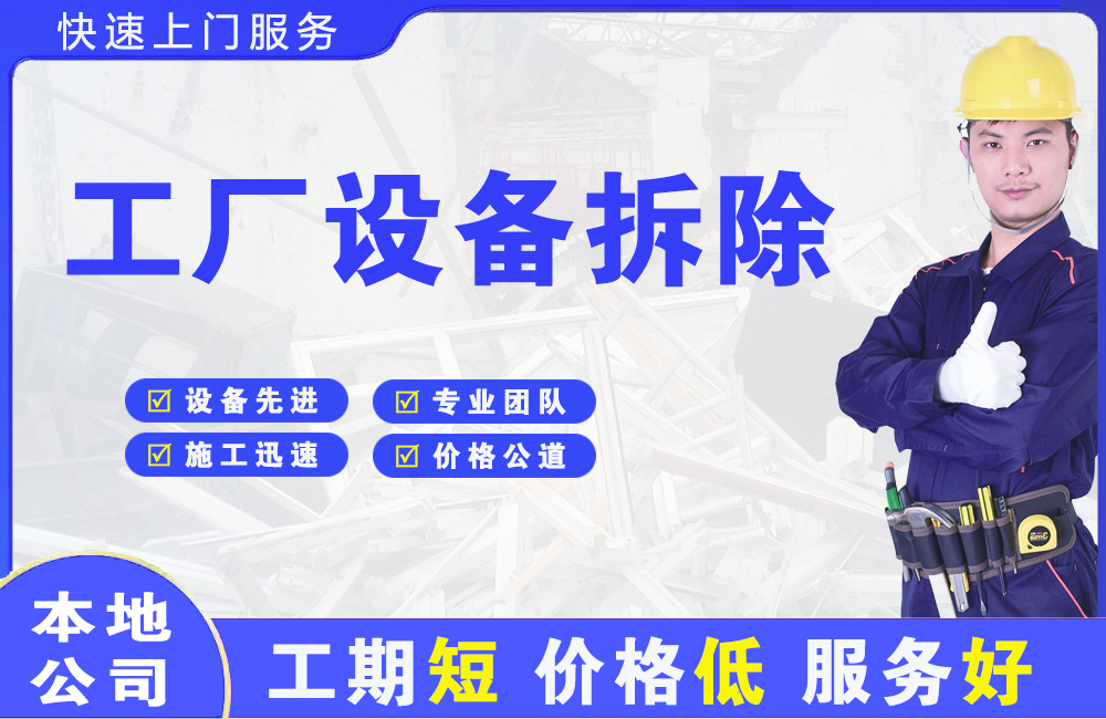 道外工厂设备拆除